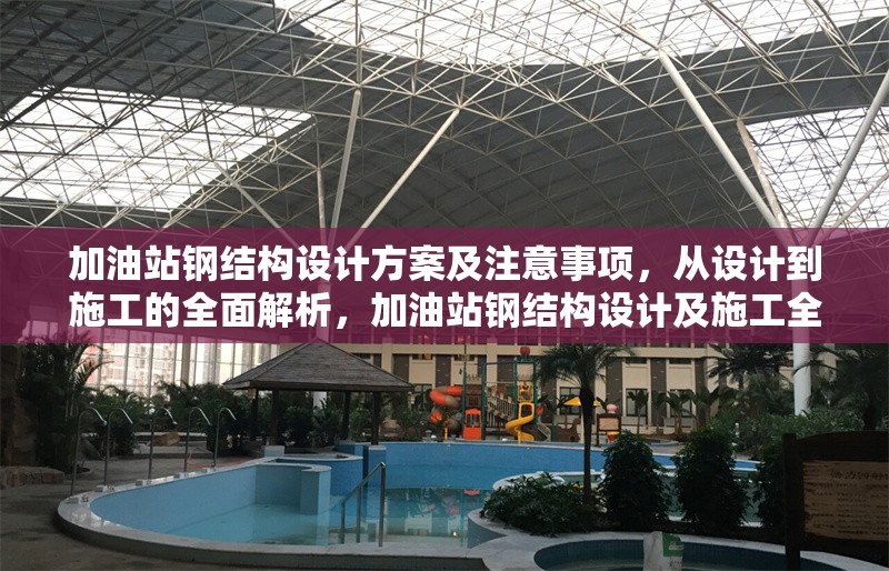 加油站鋼結(jié)構(gòu)設(shè)計方案及注意事項，從設(shè)計到施工的全面解析，加油站鋼結(jié)構(gòu)設(shè)計及施工全攻略，方案 行業(yè)新聞