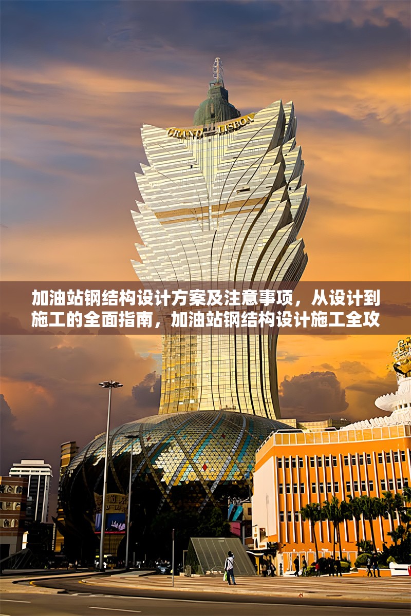 加油站鋼結(jié)構(gòu)設(shè)計(jì)方案及注意事項(xiàng)，從設(shè)計(jì)到施工的全面指南，加油站鋼結(jié)構(gòu)設(shè)計(jì)施工全攻略，方案與 行業(yè)新聞