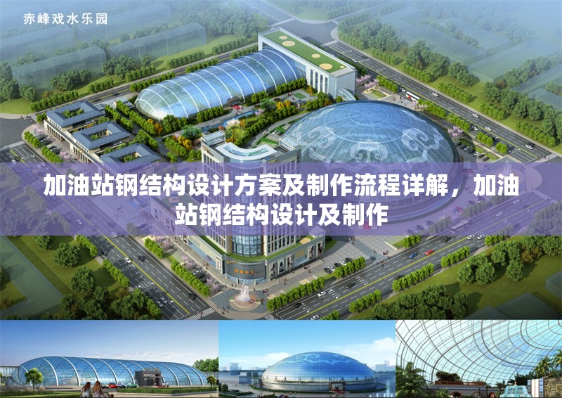 加油站鋼結(jié)構(gòu)設(shè)計方案及制作流程詳解，加油站鋼結(jié)構(gòu)設(shè)計及制作 行業(yè)新聞