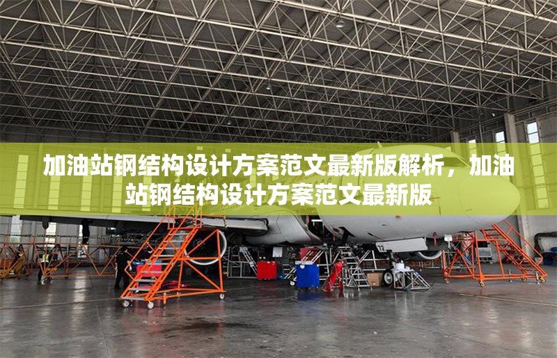 加油站鋼結(jié)構(gòu)設(shè)計(jì)方案范文最新版解析，加油站鋼結(jié)構(gòu)設(shè)計(jì)方案范文最新版 行業(yè)新聞