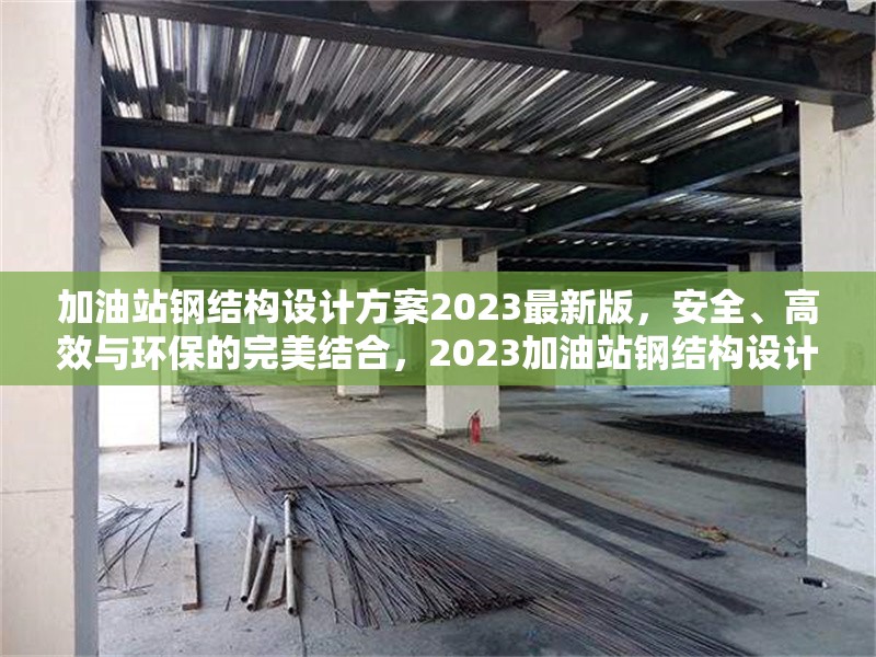 加油站鋼結(jié)構(gòu)設(shè)計(jì)方案2023最新版，安全、高效與環(huán)保的完美結(jié)合，2023加油站鋼結(jié)構(gòu)設(shè)計(jì)方案，安全 行業(yè)新聞