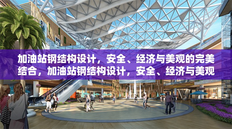 加油站鋼結(jié)構(gòu)設(shè)計(jì)，安全、經(jīng)濟(jì)與美觀的完美結(jié)合，加油站鋼結(jié)構(gòu)設(shè)計(jì)，安全、經(jīng)濟(jì)與美觀 行業(yè)新聞