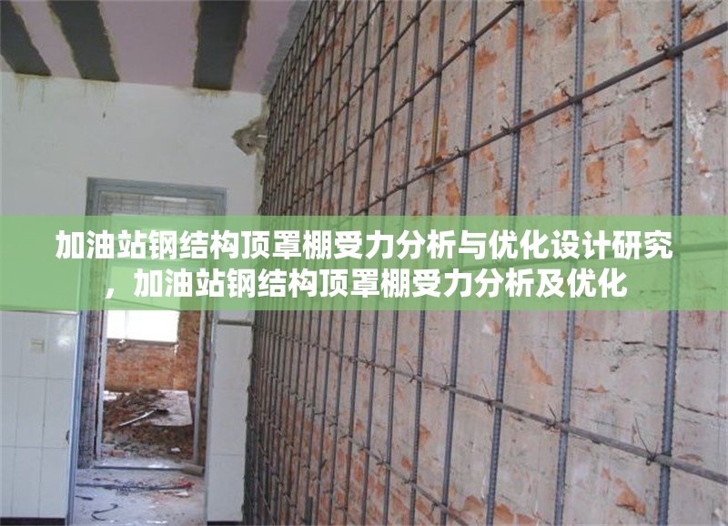 加油站鋼結構頂罩棚受力分析與優(yōu)化設計研究，加油站鋼結構頂罩棚受力分析及優(yōu)化 行業(yè)新聞