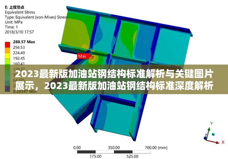 2023最新版加油站鋼結(jié)構(gòu)標(biāo)準(zhǔn)解析與關(guān)鍵圖片展示，2023最新版加油站鋼結(jié)構(gòu)標(biāo)準(zhǔn)深度解析及關(guān)鍵圖片展 行業(yè)新聞