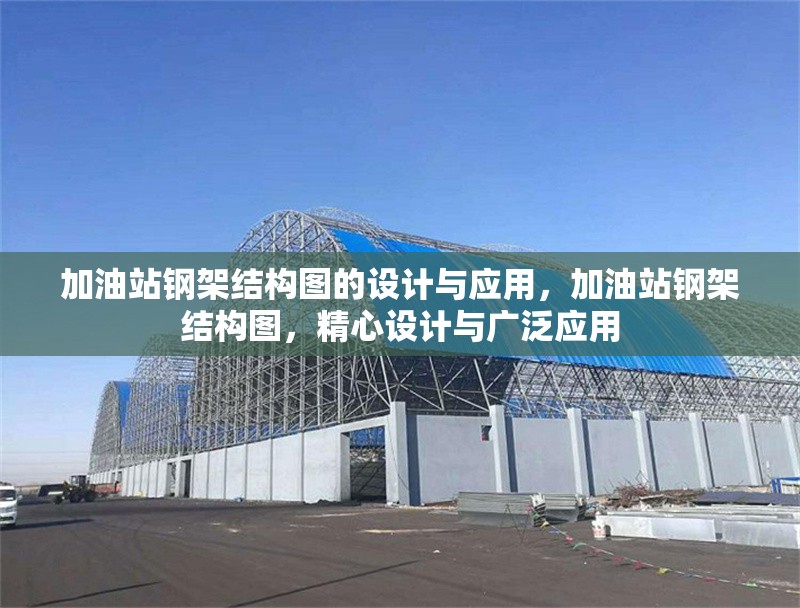 加油站鋼架結(jié)構(gòu)圖的設(shè)計(jì)與應(yīng)用，加油站鋼架結(jié)構(gòu)圖，精心設(shè)計(jì)與廣泛應(yīng)用 行業(yè)新聞