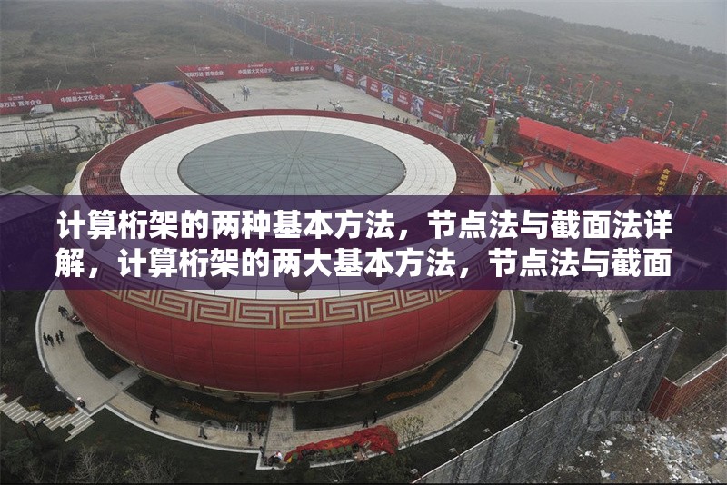 計算桁架的兩種基本方法，節(jié)點法與截面法詳解，計算桁架的兩大基本方法，節(jié)點法與截面法深度 行業(yè)新聞