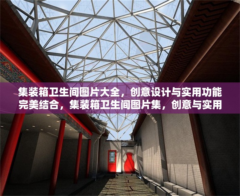 集裝箱衛(wèi)生間圖片大全，創(chuàng)意設(shè)計(jì)與實(shí)用功能完美結(jié)合，集裝箱衛(wèi)生間圖片集，創(chuàng)意與實(shí)用兼?zhèn)涞男l(wèi)浴空間 行業(yè)新聞