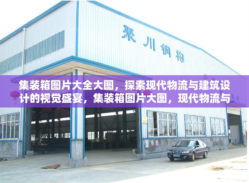 集裝箱圖片大全大圖，探索現(xiàn)代物流與建筑設(shè)計的視覺盛宴，集裝箱圖片大圖，現(xiàn)代物流與建筑的視覺華章