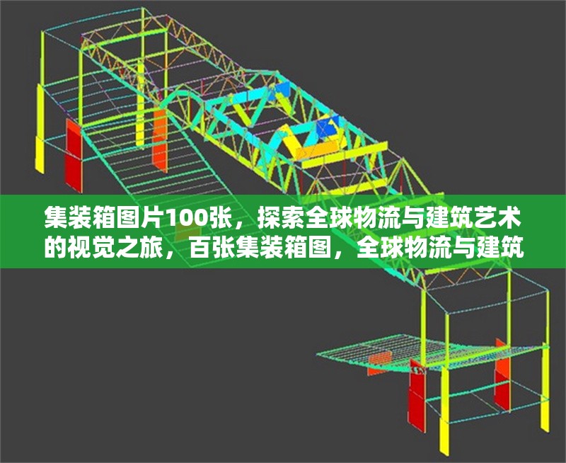 集裝箱圖片100張，探索全球物流與建筑藝術(shù)的視覺之旅，百?gòu)埣b箱圖，全球物流與建筑藝術(shù)的視覺探秘 行業(yè)新聞