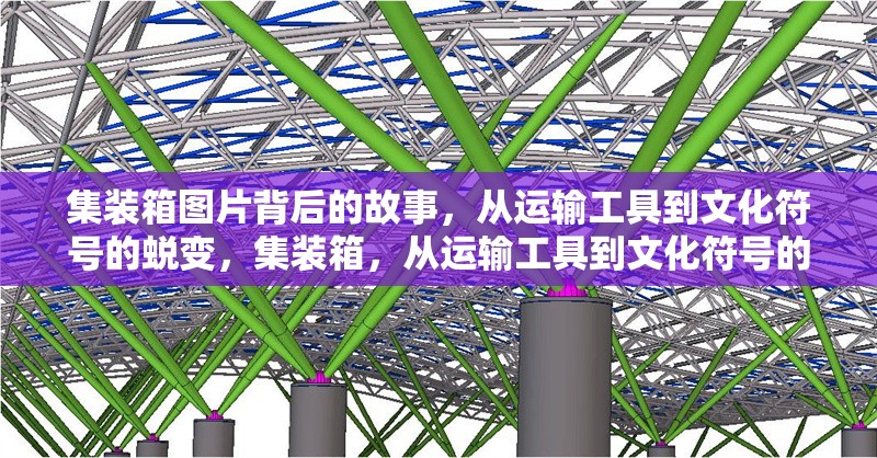 集裝箱圖片背后的故事，從運(yùn)輸工具到文化符號(hào)的蛻變，集裝箱，從運(yùn)輸工具到文化符號(hào)的 行業(yè)新聞