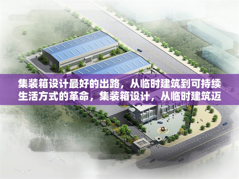 集裝箱設(shè)計(jì)最好的出路，從臨時(shí)建筑到可持續(xù)生活方式的革命，集裝箱設(shè)計(jì)，從臨時(shí)建筑邁向可持續(xù)生活方式 行業(yè)新聞