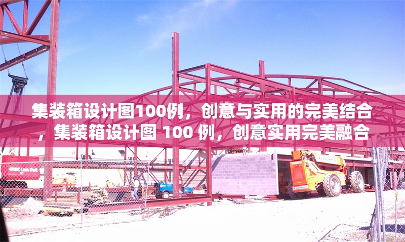 集裝箱設計圖100例，創(chuàng)意與實用的完美結合，集裝箱設計圖 100 例，創(chuàng)意實用完美融合