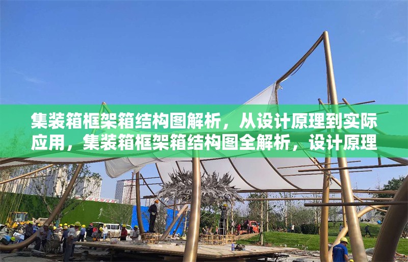 集裝箱框架箱結(jié)構(gòu)圖解析，從設(shè)計(jì)原理到實(shí)際應(yīng)用，集裝箱框架箱結(jié)構(gòu)圖全解析，設(shè)計(jì)原理與實(shí)際應(yīng)用探秘 行業(yè)新聞