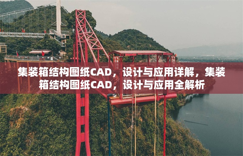 集裝箱結(jié)構(gòu)圖紙CAD，設(shè)計與應(yīng)用詳解，集裝箱結(jié)構(gòu)圖紙CAD，設(shè)計與應(yīng)用全解析 行業(yè)新聞