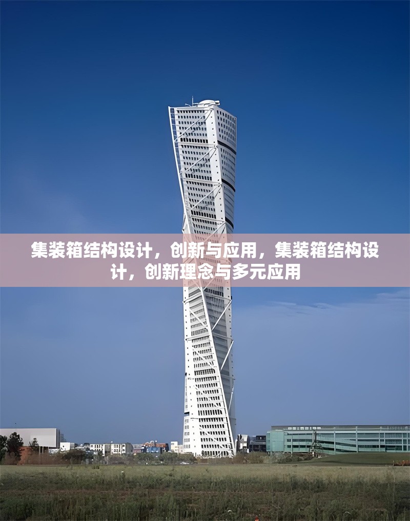 集裝箱結構設計，創(chuàng)新與應用，集裝箱結構設計，創(chuàng)新理念與多元應用 行業(yè)新聞