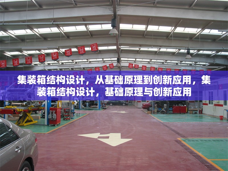 集裝箱結(jié)構(gòu)設(shè)計，從基礎(chǔ)原理到創(chuàng)新應(yīng)用，集裝箱結(jié)構(gòu)設(shè)計，基礎(chǔ)原理與創(chuàng)新應(yīng)用