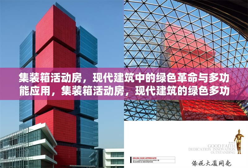 集裝箱活動(dòng)房，現(xiàn)代建筑中的綠色革命與多功能應(yīng)用，集裝箱活動(dòng)房，現(xiàn)代建筑的綠色多功能 行業(yè)新聞