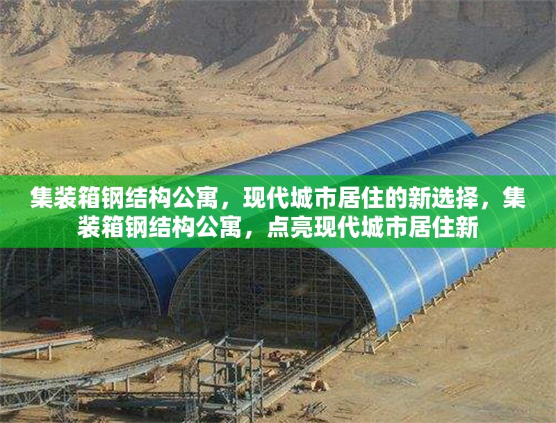 集裝箱鋼結(jié)構(gòu)公寓，現(xiàn)代城市居住的新選擇，集裝箱鋼結(jié)構(gòu)公寓，點(diǎn)亮現(xiàn)代城市居住新 行業(yè)新聞