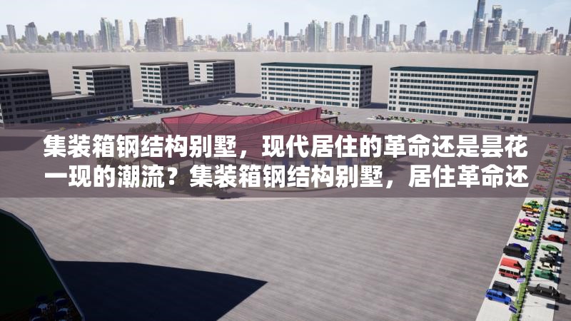 集裝箱鋼結(jié)構(gòu)別墅，現(xiàn)代居住的革命還是曇花一現(xiàn)的潮流？集裝箱鋼結(jié)構(gòu)別墅，居住革命還是短暫潮流 行業(yè)新聞