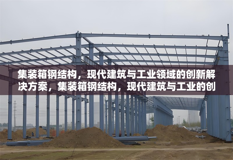 集裝箱鋼結(jié)構(gòu)，現(xiàn)代建筑與工業(yè)領(lǐng)域的創(chuàng)新解決方案，集裝箱鋼結(jié)構(gòu)，現(xiàn)代建筑與工業(yè)的創(chuàng)新之 行業(yè)新聞