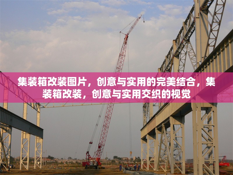 集裝箱改裝圖片，創(chuàng)意與實用的完美結(jié)合，集裝箱改裝，創(chuàng)意與實用交織的視覺 行業(yè)新聞