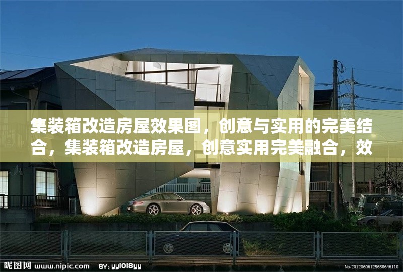 集裝箱改造房屋效果圖，創(chuàng)意與實(shí)用的完美結(jié)合，集裝箱改造房屋，創(chuàng)意實(shí)用完美融合，效果圖驚艷 行業(yè)新聞