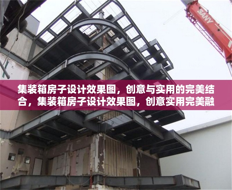 集裝箱房子設(shè)計(jì)效果圖，創(chuàng)意與實(shí)用的完美結(jié)合，集裝箱房子設(shè)計(jì)效果圖，創(chuàng)意實(shí)用完美融合 行業(yè)新聞