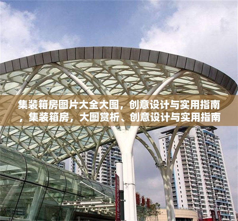 集裝箱房圖片大全大圖，創(chuàng)意設(shè)計(jì)與實(shí)用指南，集裝箱房，大圖賞析、創(chuàng)意設(shè)計(jì)與實(shí)用指南全覽 行業(yè)新聞