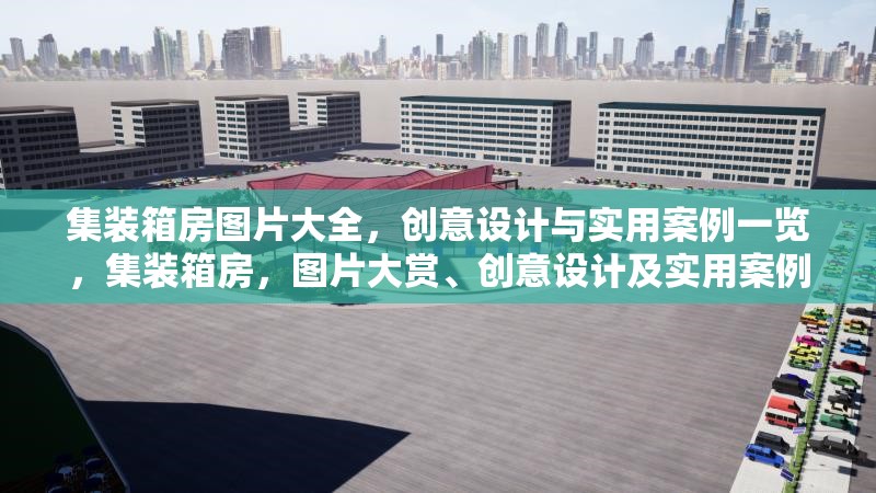 集裝箱房圖片大全，創(chuàng)意設(shè)計(jì)與實(shí)用案例一覽，集裝箱房，圖片大賞、創(chuàng)意設(shè)計(jì)及實(shí)用案例全解析 行業(yè)新聞