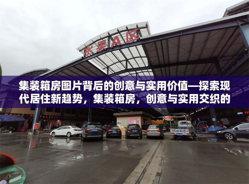 集裝箱房圖片背后的創(chuàng)意與實(shí)用價值—探索現(xiàn)代居住新趨勢，集裝箱房，創(chuàng)意與實(shí)用交織的現(xiàn)代 行業(yè)新聞