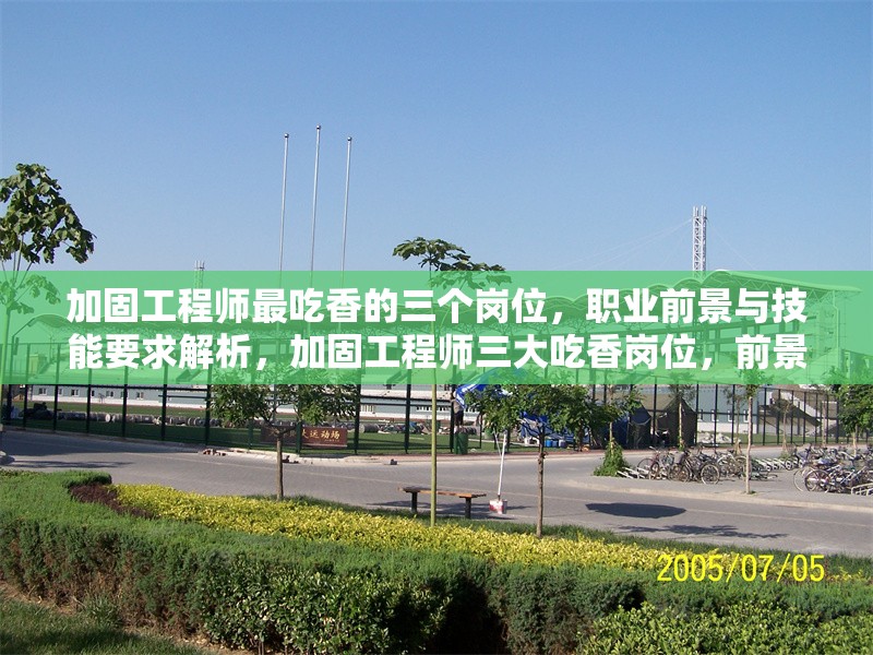 加固工程師最吃香的三個崗位，職業(yè)前景與技能要求解析，加固工程師三大吃香崗位，前景與 行業(yè)新聞
