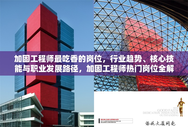 加固工程師最吃香的崗位，行業(yè)趨勢、核心技能與職業(yè)發(fā)展路徑，加固工程師熱門崗位全解析，趨勢、技能與職業(yè)進階 行業(yè)新聞