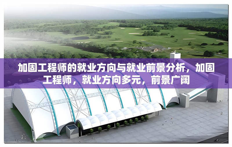 加固工程師的就業(yè)方向與就業(yè)前景分析，加固工程師，就業(yè)方向多元，前景廣闊 行業(yè)新聞