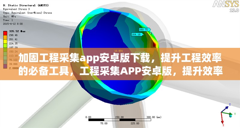 加固工程采集app安卓版下載，提升工程效率的必備工具，工程采集APP安卓版，提升效率的工程 行業(yè)新聞