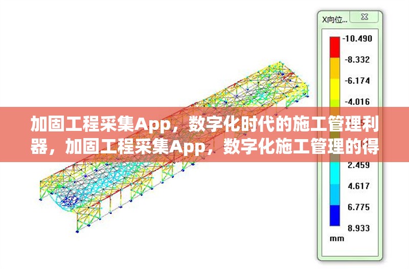 加固工程采集App，數(shù)字化時(shí)代的施工管理利器，加固工程采集App，數(shù)字化施工管理的得 行業(yè)新聞