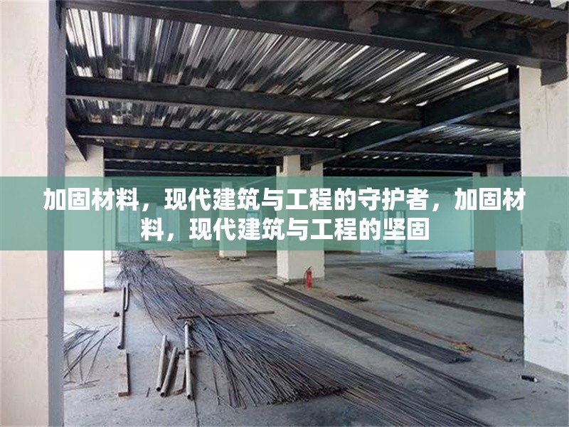 加固材料，現(xiàn)代建筑與工程的守護者，加固材料，現(xiàn)代建筑與工程的堅固 行業(yè)新聞