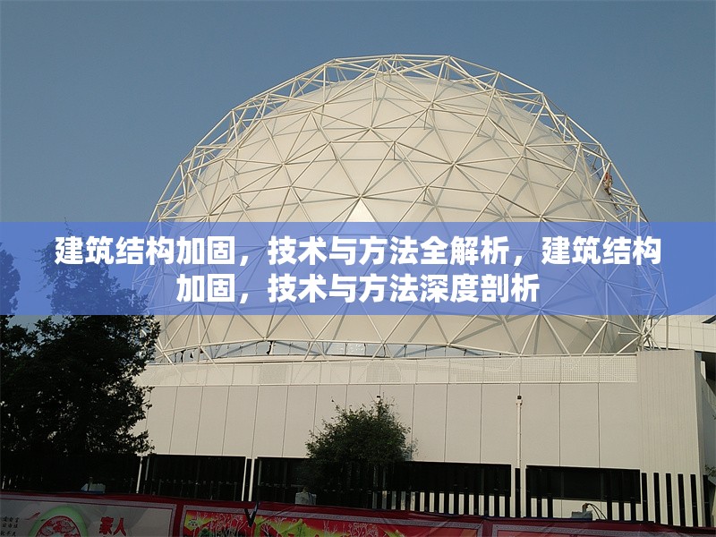 建筑結(jié)構(gòu)加固，技術(shù)與方法全解析，建筑結(jié)構(gòu)加固，技術(shù)與方法深度剖析