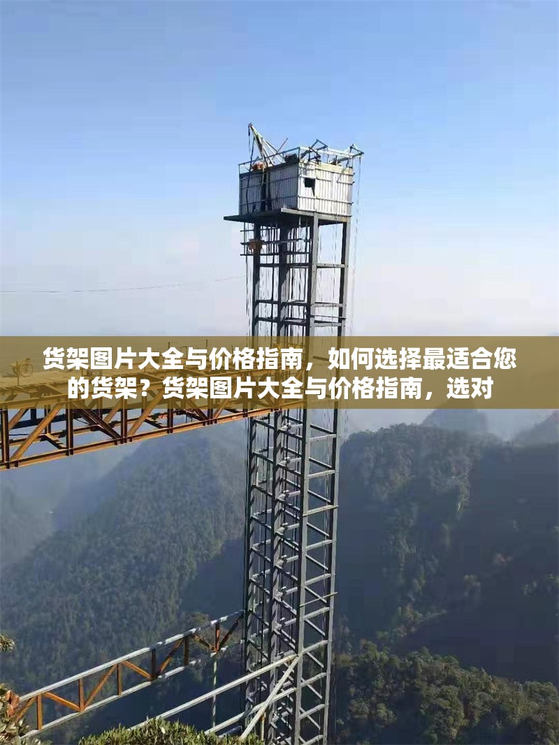 貨架圖片大全與價格指南，如何選擇最適合您的貨架？貨架圖片大全與價格指南，選對