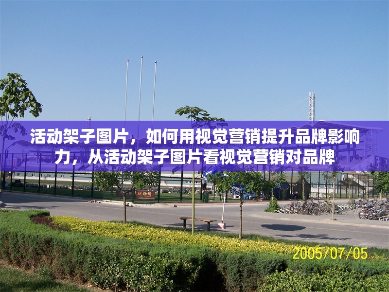 活動架子圖片，如何用視覺營銷提升品牌影響力，從活動架子圖片看視覺營銷對品牌 行業(yè)新聞