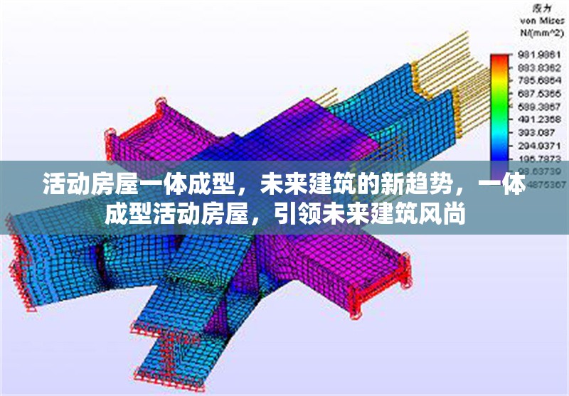 活動(dòng)房屋一體成型，未來建筑的新趨勢(shì)，一體成型活動(dòng)房屋，引領(lǐng)未來建筑風(fēng)尚 行業(yè)新聞