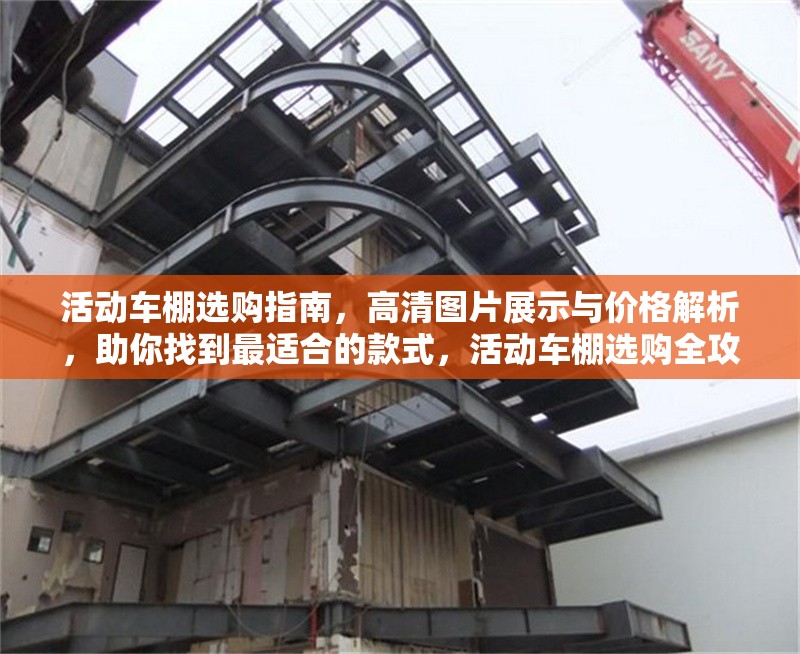 活動車棚選購指南，高清圖片展示與價格解析，助你找到最適合的款式，活動車棚選購全攻略，圖片、價格解析助選合適