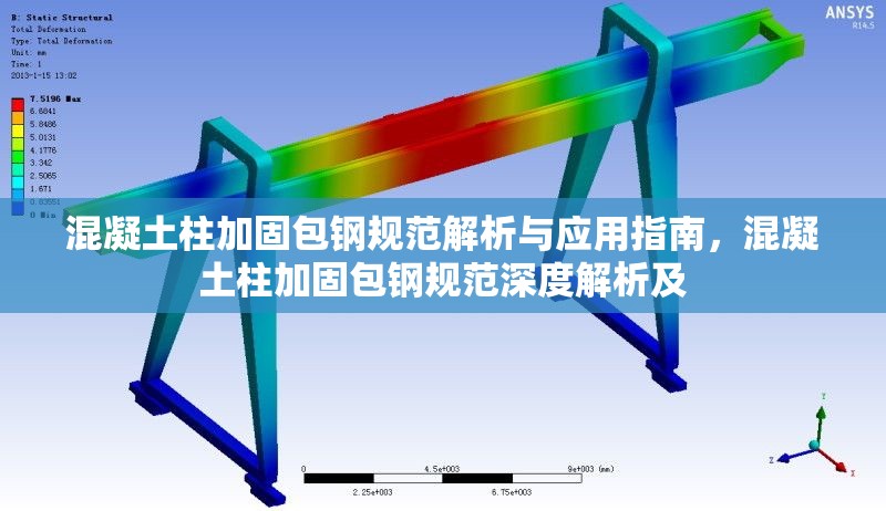 混凝土柱加固包鋼規(guī)范解析與應(yīng)用指南，混凝土柱加固包鋼規(guī)范深度解析及