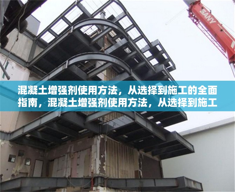 混凝土增強(qiáng)劑使用方法，從選擇到施工的全面指南，混凝土增強(qiáng)劑使用方法，從選擇到施工 行業(yè)新聞
