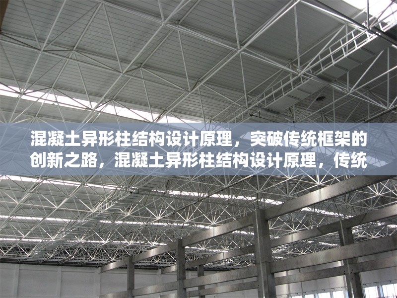 混凝土異形柱結(jié)構(gòu)設(shè)計(jì)原理，突破傳統(tǒng)框架的創(chuàng)新之路，混凝土異形柱結(jié)構(gòu)設(shè)計(jì)原理，傳統(tǒng)框架的破局與