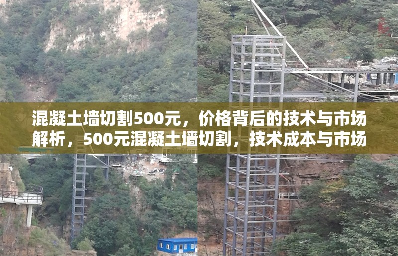 混凝土墻切割500元，價(jià)格背后的技術(shù)與市場解析，500元混凝土墻切割，技術(shù)成本與市場定價(jià)探