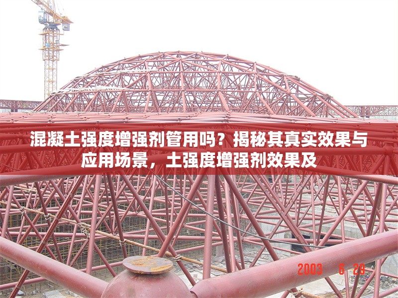 混凝土強(qiáng)度增強(qiáng)劑管用嗎？揭秘其真實(shí)效果與應(yīng)用場景，土強(qiáng)度增強(qiáng)劑效果及