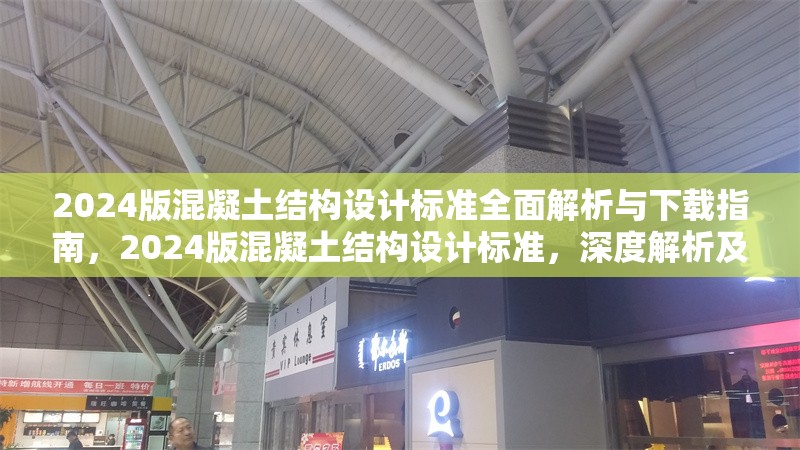 2024版混凝土結構設計標準全面解析與下載指南，2024版混凝土結構設計標準，深度解析及下載