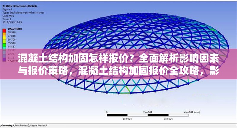 混凝土結構加固怎樣報價？全面解析影響因素與報價策略，混凝土結構加固報價全攻略，影響因素與