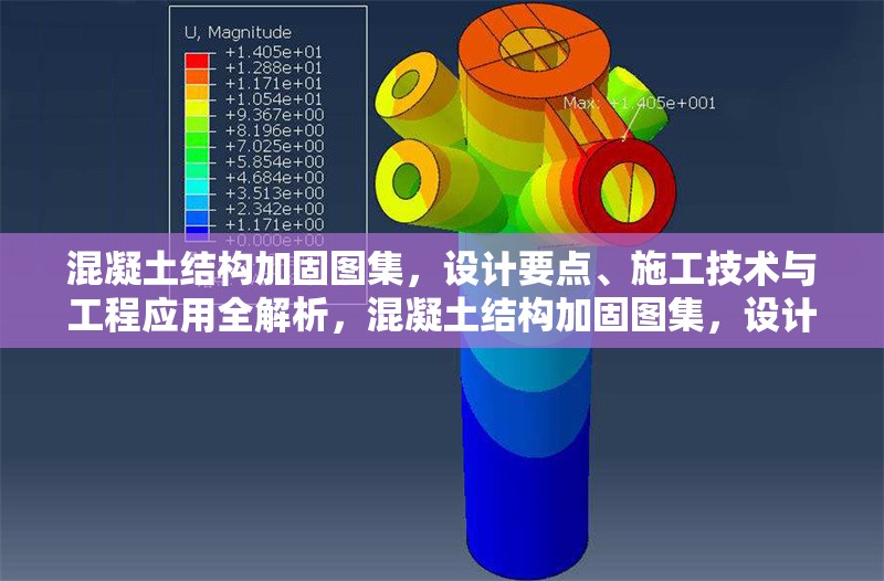 混凝土結構加固圖集，設計要點、施工技術與工程應用全解析，混凝土結構加固圖集，設計、施工與應用深度剖析