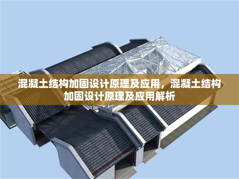 混凝土結構加固設計原理及應用，混凝土結構加固設計原理及應用解析